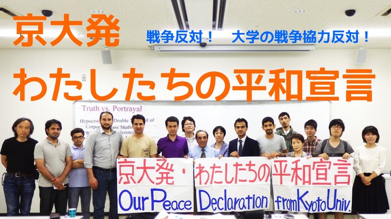 「京大発・わたしたちの平和宣言」